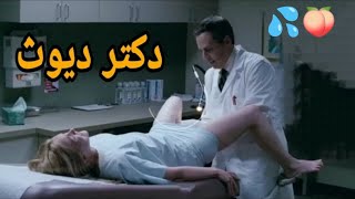 دکتر با مریض 💦 فیلم دوبله فارسی بدون سانسور