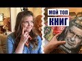 КНИГИ, КОТОРЫЕ МЕНЯЮТ МЫШЛЕНИЕ