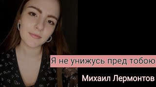 Я не унижусь пред тобою (Михаил Лермонтов) читает Гурко Дарья