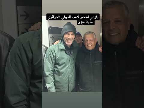 بلومي لخضر لاعب الدولي الجزائري سابقا و زيدان لاعب الدولي الفرنسي سابقا
