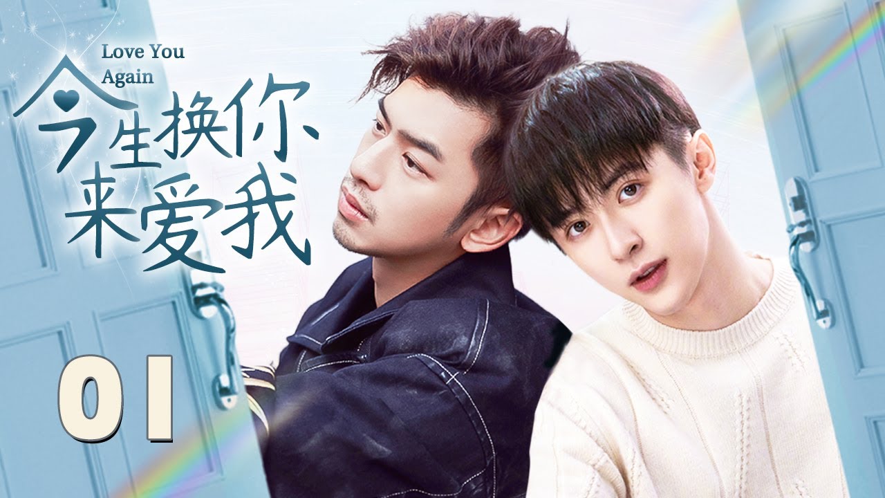 【BL】【ENG SUB】今生换你来爱我 01 Love You Again🌈同志/同性/耽美/男男/爱情/BOYLOVE/Chinese LGBT