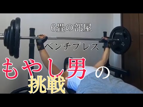 ホームジム ガリガリの希望 ベンチプレス100kgまでの道のり 75kg何回あがる Youtube