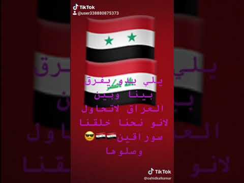 سوريا والعراق قلب واحد يعني نحن السوراقيين