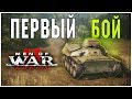 Men of War 2 : Arena ➤ Первый Бой ... Что у них получилось?