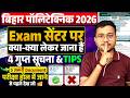 Polytechnic Exam Center पर क्या-क्या लेकर जाना हैं Bihar Polytechnic Exam 2026|4 गुप्त सूचना &amp; Tips