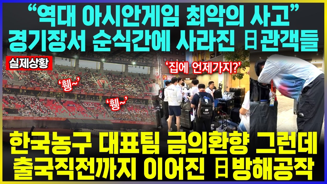 "역대 아시안게임 최악의 사고" 경기장서 순식간에 사라진 日관객들 / 한국농구 대표팀 금의환향 그런데  출국직전까지 이어진 日방해공작