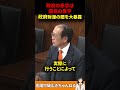 日銀職員の眼の前で緊縮財政の闇を暴露してしまう参政党・安藤裕議員#参政党#安藤裕#神谷宗幣#緊縮財政#積極財政#高市早苗#国会