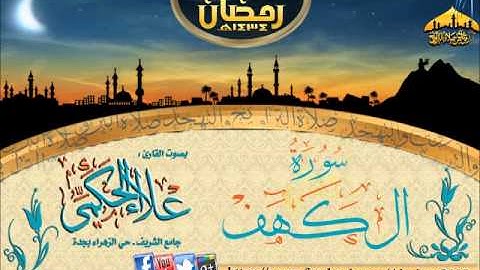 |تلاوة روعة (سورة الكهف )كاملة|| القارئ علاء الحكمي|| ليلتي 3-4 رمضان 1434هـ|