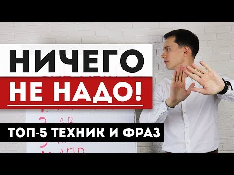 видео: Возражение НИЧЕГО НЕ НАДО! НЕ НУЖНО! Что ответить? ТОП-5 лучших техник продаж