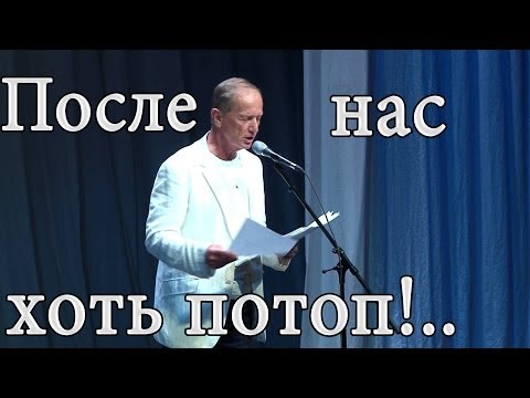 Михаил Задорнов. Концерт \