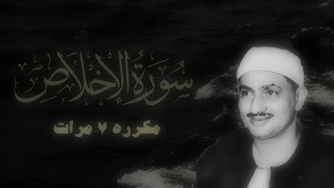 سورة الاخلاص مكرره 7 مرات للشيخ محمد صديق المنشاوي