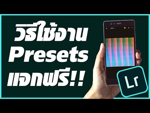 สอนใช้แอพ Lightroom CC Mobile แต่งรูป - วิธีการใช้งาน Presets แจกฟรี