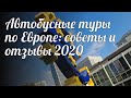 Автобусные туры по Европе: советы и отзывы 2020