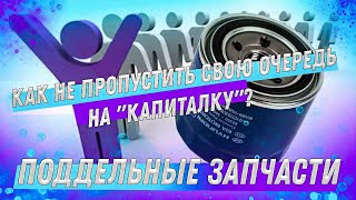 Как не пропустить свою очередь на "капиталку"? | | Поддельные запчасти атакуют!