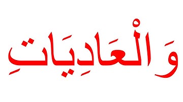 سورة العاديات_غير مقطعة_جلين دومان_Glenn Doman