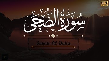 Surah Al-Duha | The Morning Brightness | Chapter 93 (سورة الضحى) | The Stress Releasing Surah