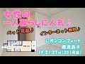 一人暮らし・新築・ペット飼育可【レオンコンフォート難波西Ⅲ 201号室 21.37㎡：１Ｋ】