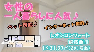 一人暮らし・新築・ペット飼育可【レオンコンフォート難波西Ⅲ 201号室 21.37㎡：１Ｋ】