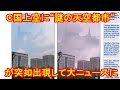 【衝撃映像】Ｃ国上空に“謎の天空都市“が突如出現して大ニュースに！ ついに「ブルービーム計画」発動か… 魔術的事態に市民騒然！