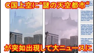 【衝撃映像】Ｃ国上空に“謎の天空都市“が突如出現して大ニュースに！ ついに「ブルービーム計画」発動か… 魔術的事態に市民騒然！