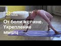 От боли в спине и укрепление мышц. Дыхательная медитация в конце. Грудной  отдел