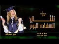 افخم زفة تخرج بدون موسيقى باسم جوري فقط 2021 ارووع زفات تخرج بدون موسيقى جديد 2021