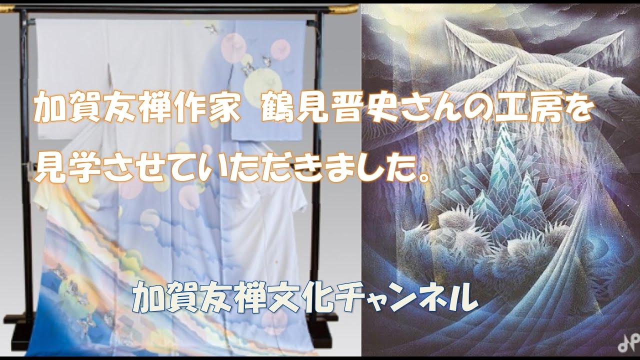 加賀友禅作家染帯◇鶴見晋史作【特選本加賀友禅濱つむぎ地名古屋帯◇竹