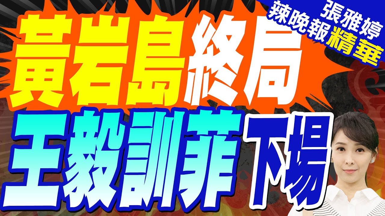 王毅談菲律賓南海鬧劇嗆 “當棋子最終只會被拋棄”｜黃岩島終局 王毅訓菲下場｜苑舉正.張延廷.李永萍深度剖析?【張雅婷辣晚報】精華版 ‪  @中天新聞CtiNews