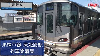 【JR神戸線】東姫路駅 列車発着集