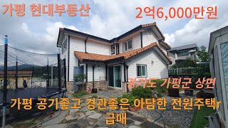 가평 공기좋고  경관좋은 아담한 전원주택 급매