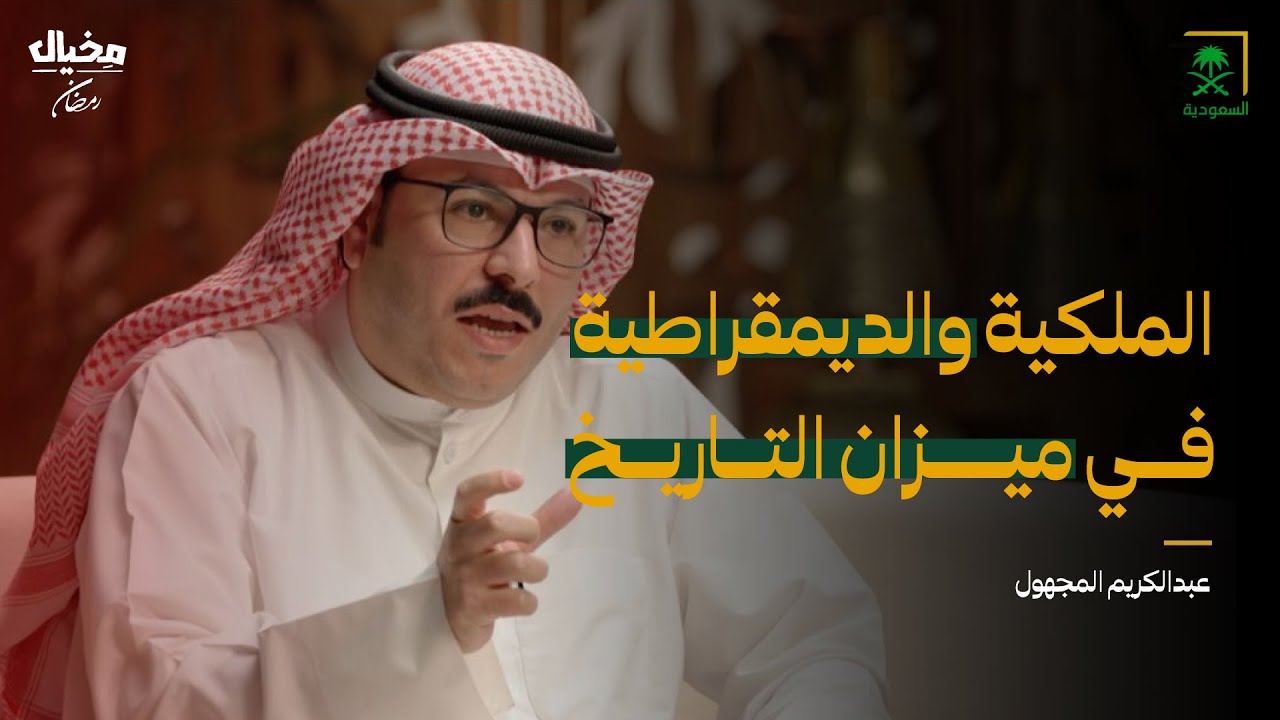 الملكية والديمقراطية في ميزان التاريخ مع عبدالكريم المجهول في مخيال | مع عبدالله البندر