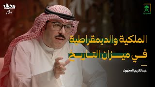 الملكية والديمقراطية في ميزان التاريخ مع عبدالكريم المجهول في مخيال | مع عبدالله البندر