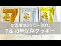 The Next Dekade 7年保存・10年保存クッキーってどんなもの？