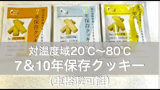 The Next Dekade 7年保存・10年保存クッキーってどんなもの？