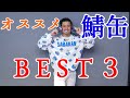 【鯖男】年間300缶食べる男のサバ缶BEST3選！