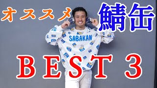 【鯖男】年間300缶食べる男のサバ缶BEST3選！