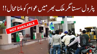 Petrol price decrease but not available on many petrol pumps all over Pakistan | 02 June 2020 |