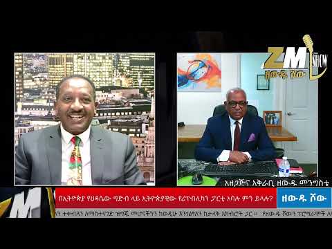 ከ25 ዓመታት በላይ የሪፕብሊካን ፓርቲ አባሉ በመለኮት ተዋህደ በህዳሴ ግድቡ ጉዳይ ምን አሉ ከጋዜጠኛ ዘውዱ መንግስቴ ጋር ቃለ ምልልስ አድርገዋል 030825