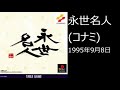 【PS1】まったりクリア　♯0068　永世名人