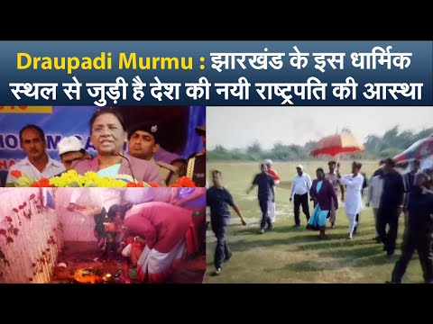 Draupadi Murmu :  झारखंड के इस धार्मिक स्थल से जुड़ी है देश की नयी राष्ट्रपति की आस्था