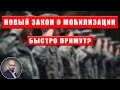 Новые законопроекты о мобилизации: как быстро их примут?