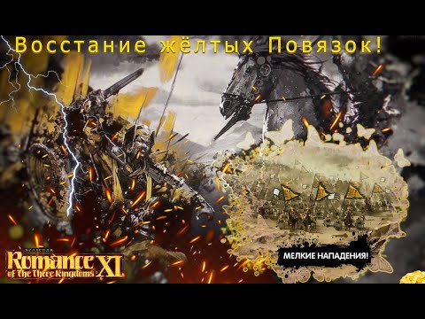 Видео: Romance of the Three Kingdoms XI wPUK - 184г Восстание Жёлтых повязок! Челлендж прохождение: 4# new