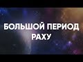 Анализ Большого 18-ти летнего периода Раху. Джйотиш