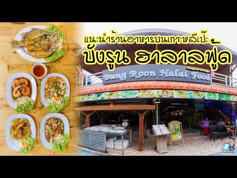 บังรุณ ฮาลาลฟู้ด ร้านอาหารบนเกาะหลีเป๊ะ