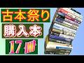 【17冊】四天王寺の大古本祭りでヤバい17冊を買ってきました〜!【純文学・オススメ小説紹介】