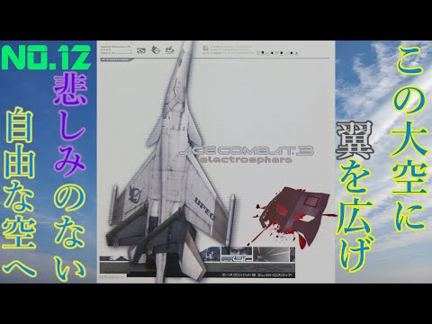 【PS】未来は、国家は、企業は、空は、【ACE COMBAT3 electrosphere エースコンバット3 エレクトロスフィア】NO.12