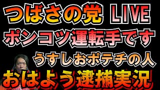 おはよう逮捕実況！つばさの党ポンコツ運転手 LIVE 黒川あつひこ 黒川敦彦 根本良輔 杉田勇人