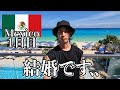 メキシコってこんな感じです..【1日目｜カンクン】