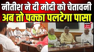 Nitish Kumar News : नीतीश ने दी मोदी को चेतावनीअब तो पक्का पलटेगा पासा | PM Narendra Modi | Top News