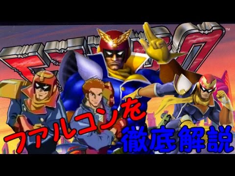 【ゆっくり解説】キャプテン・ファルコンとは